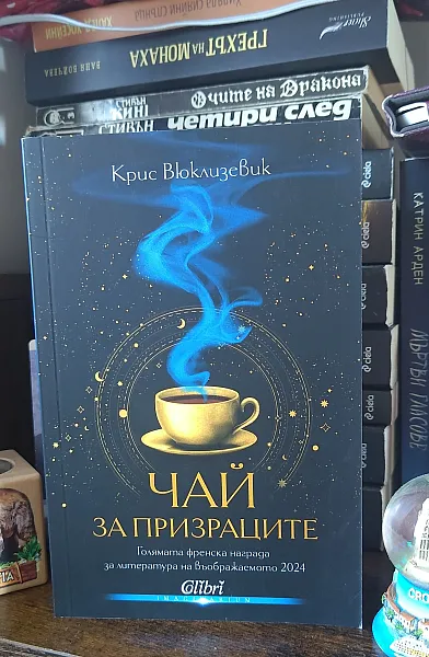 Книга Чай за призраците