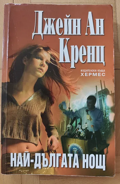Най-дългата нощ