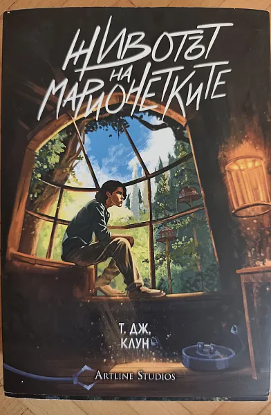 Книга Животът на марионетките