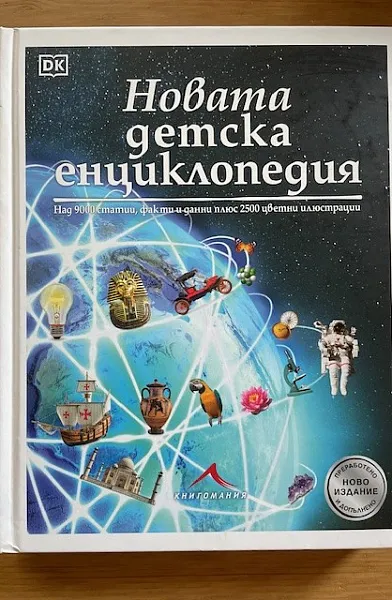 Новата детска енциклопедия