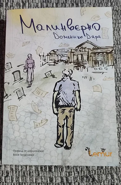 Книга Малинверно