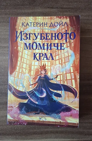 Книга Изгубеното момиче крал