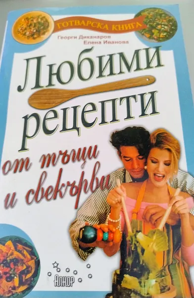 Книга Любими реципти от тъщи и свекърви