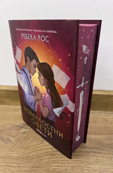Книга Безмилостни обети (с цветни порезки)