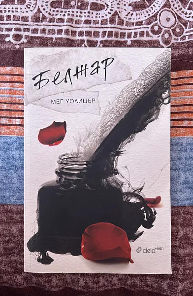 Книга Белжар