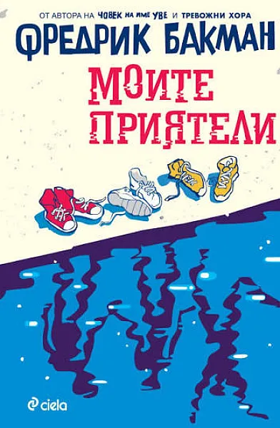 Моите приятели