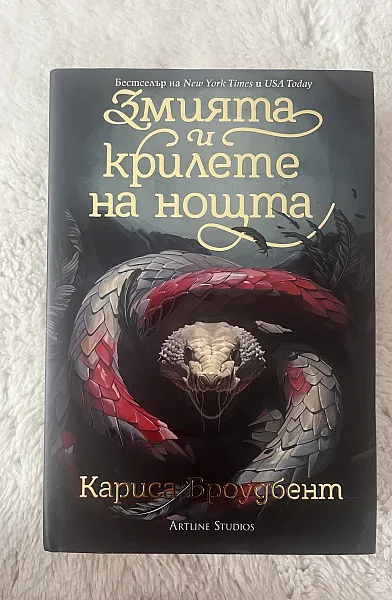 Змията и крилете на нощта