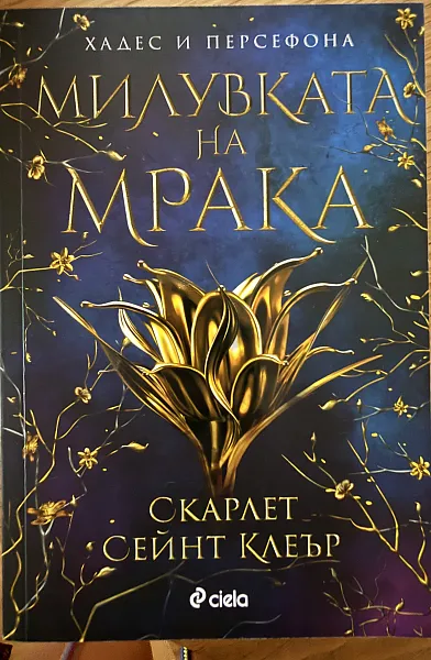 Книга Милувката на мрака