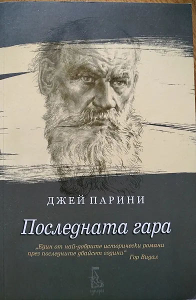 Книга Последната гара