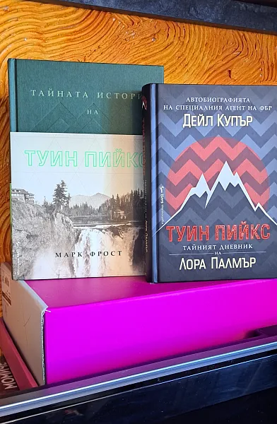 Книга Тайната история на Туин Пийкс