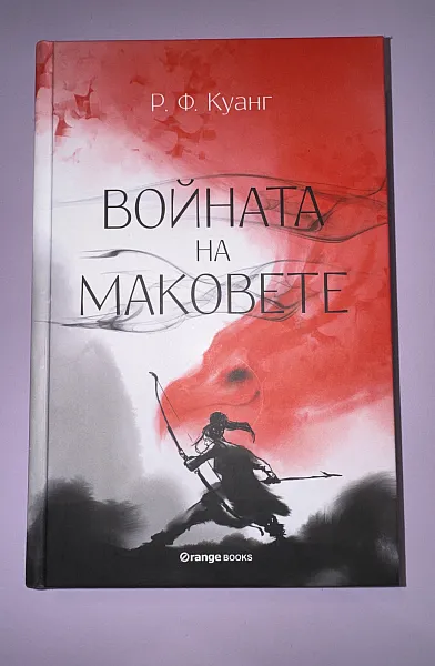 Войната на маковете