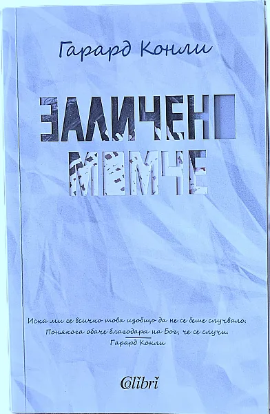 Заличено момче
