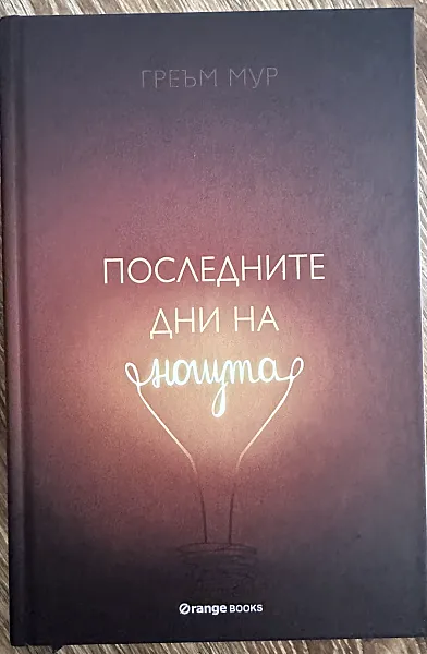 Последните дни на нощта
