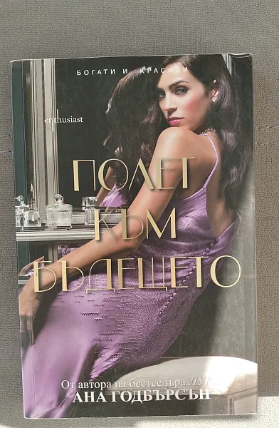 Книга Полет към бъдещето