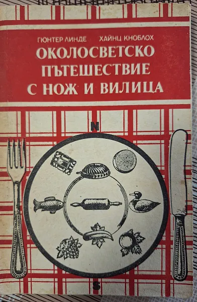 Книга Околосветско пътешествие с нож и вилица