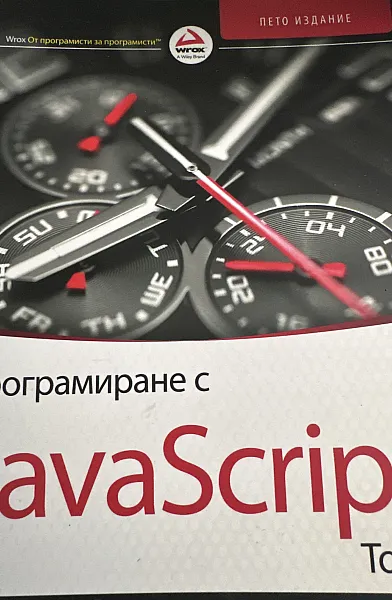 Книга Програмиране с JavaScript