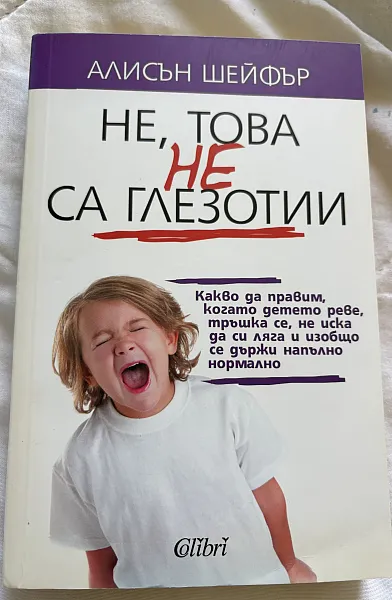 Книга Не, това не са глезотии
