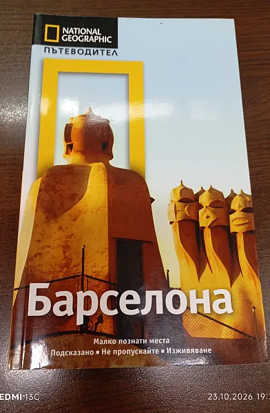 Книга Пътеводител - Барселона