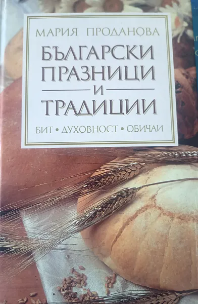 Книга Български празници и обичаи