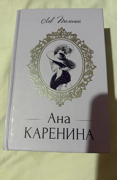 Книга Ата Каренина
