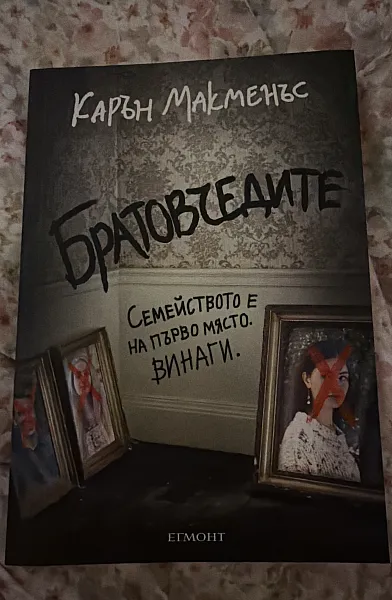 Братовчедите
