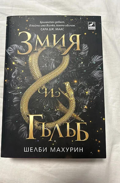 Змия и гълъб