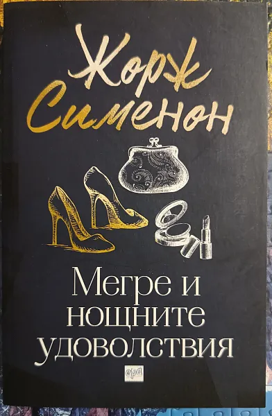 Мегре и нощните удоволствия