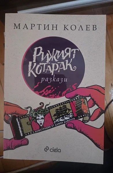 Книга Рижият котарак