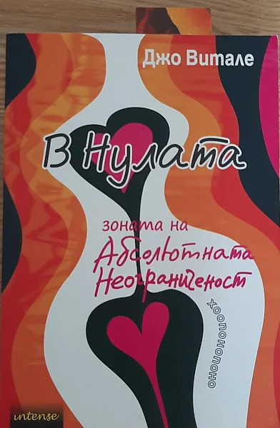 Книга В Нулата: зоната на Абсолютната Неограниченост