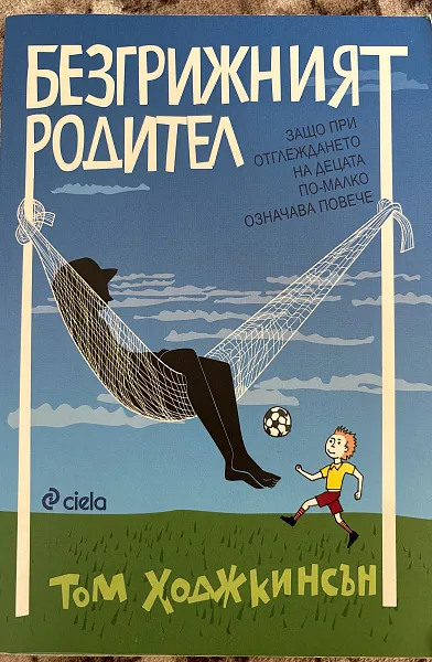 Книга Безгрижният родител