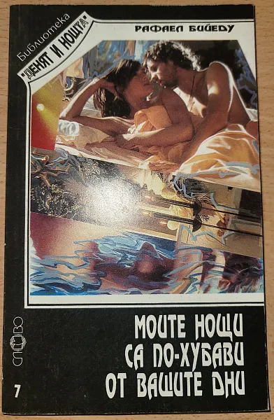 Книга „Моите нощи са по-хубави от вашите дни“