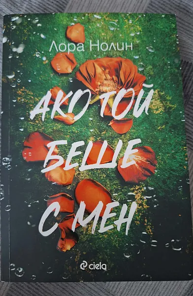 Ако той беше с мен