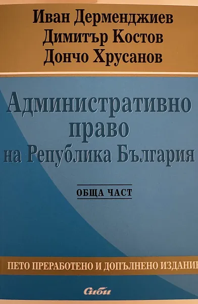 Административно право на Република България - Обща част