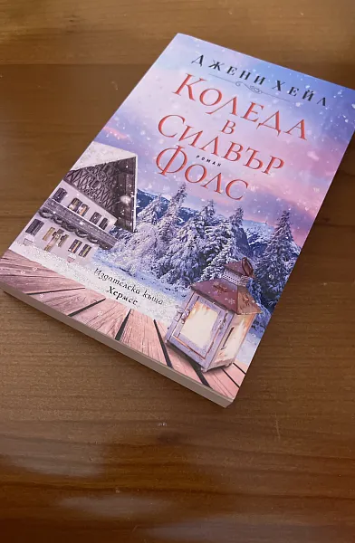 Коледа в Силвър Фолс