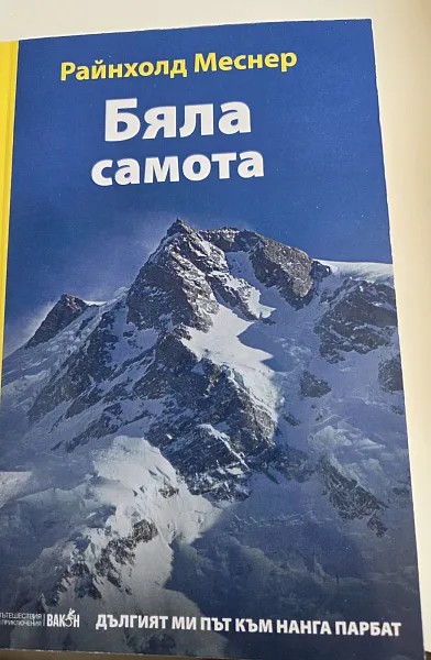 Бяла самота
