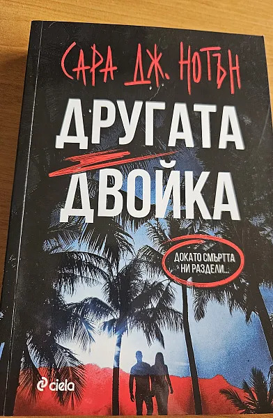Книга Другата двойка