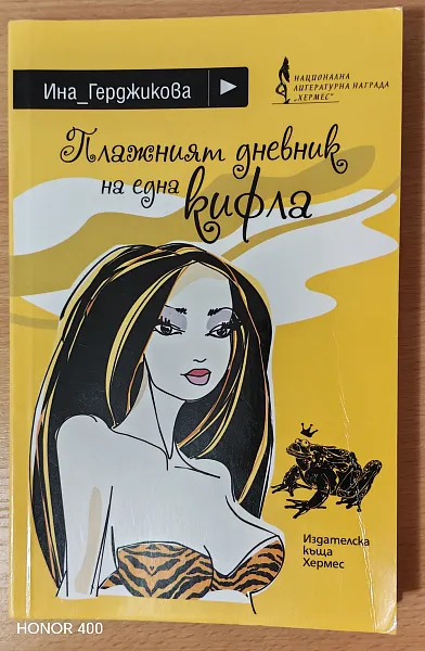 Плажният дневник на една кифла