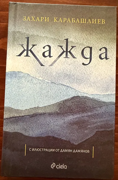 Книга Жажда