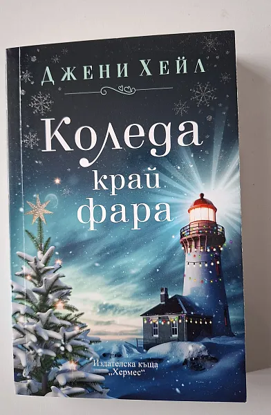 Коледа край фара