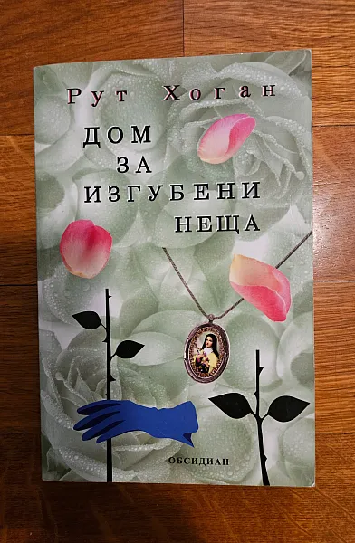 Книга Дом за изгубени неща