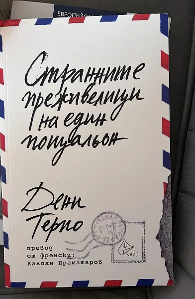 Книга Странните преживелици на един пощальон