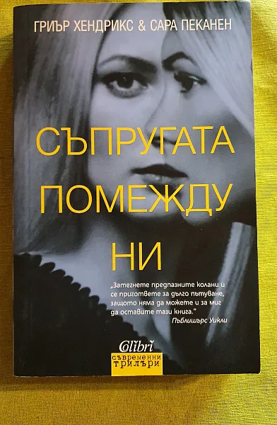 Книга Съпругата по между ни