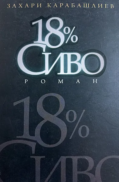 Книга 18% Сиво