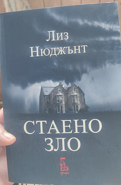 Стаено зло