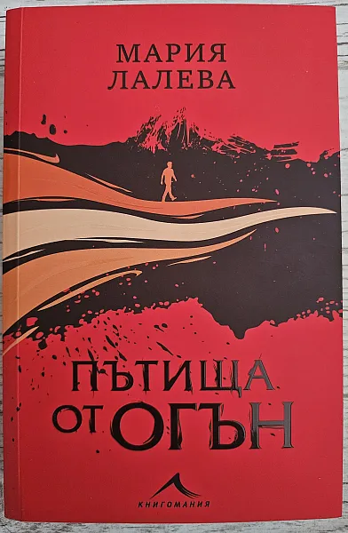 Книга Пътища от огън