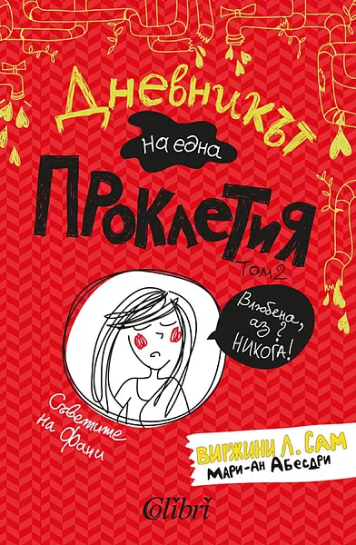 Дневникът на една проклетия, том 2