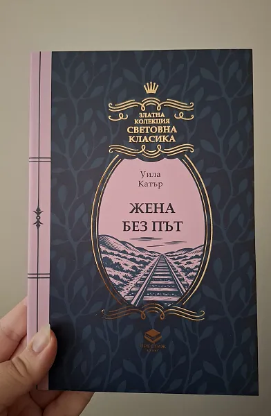 Книга Жена без път