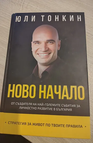 Ново начало. Стратегия за живот по Твоите правила
