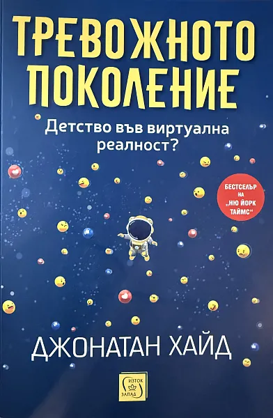 Книга Тревожното поколение