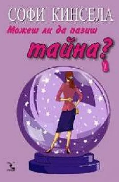 Книга Можеш ли да пазиш тайна?